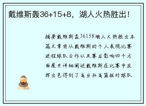 戴维斯轰36+15+8，湖人火热胜出！