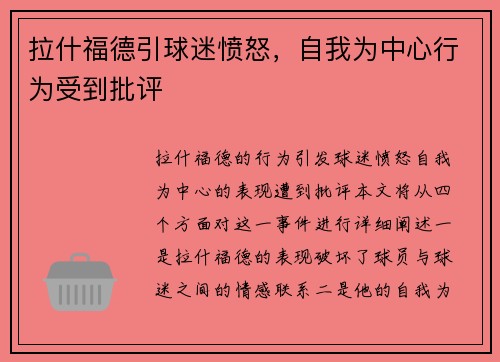 拉什福德引球迷愤怒，自我为中心行为受到批评
