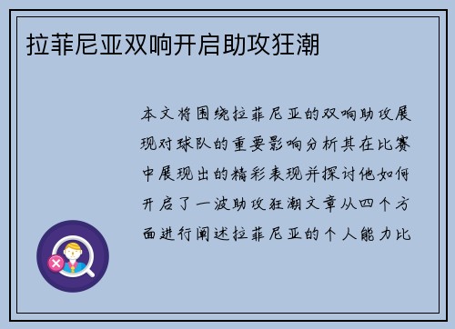 拉菲尼亚双响开启助攻狂潮