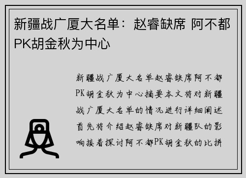 新疆战广厦大名单：赵睿缺席 阿不都PK胡金秋为中心