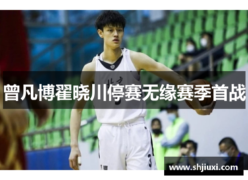 曾凡博翟晓川停赛无缘赛季首战