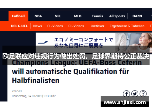欧足联应对违规行为做出处罚，足球界期待公正裁决