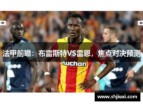 法甲前瞻:布雷斯特VS雷恩,焦点对决预测